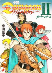 小説ダンジョン・マスターｌｌ (Dungeon Master II Novel)