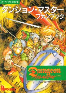 ダンジョン・マスターファンブック (Dungeon Master Fan book) (Super Famicom)