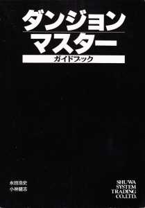 Dungeon Master Guide Book (Japan) - Black Cover Cover Front