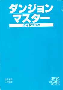 Dungeon Master Guide Book (Japan) - Blue Cover Cover Front