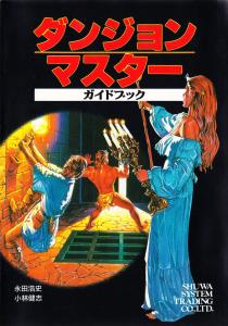 ダンジョン・マスターガイドブック (Dungeon Master Guide Book)