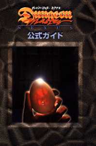 Dungeon Master Nexus Official Guide (Japan) - Page 003 Dungeon Master Nexus Official Guide (Japan) - Page 003
