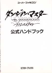 Dungeon Master Official Handbook (Japan) - Cover Front Dungeon Master Official Handbook (Japan) - Cover Front