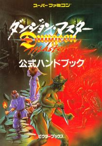 ダンジョン・マスター公式ハンドブック (Dungeon Master Official Handbook) (Super Famicom)