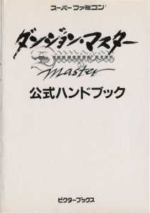 Dungeon Master Official Handbook (Japan) - Page 001 Dungeon Master Official Handbook (Japan) - Page 001