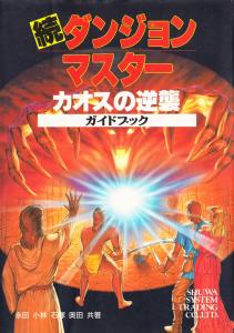 続ダンジョン・マスターカオスの逆襲ガイドブック (Dungeon Master Sequel Chaos Strikes Back Guide Book)
