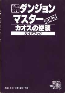 Dungeon Master Sequel Chaos Strikes Back Guide Book Expanded Edition (Japan) - Cover Front