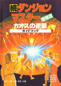 続ダンジョン・マスターカオスの逆襲ガイドブック増補版 (Dungeon Master Sequel Chaos Strikes Back Guide Book Expanded Edition)