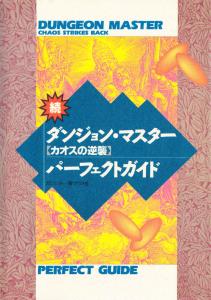続ダンジョン・マスターカオスの逆襲パーフェクトガイド (Dungeon Master Sequel Chaos Strikes Back Perfect Guide)