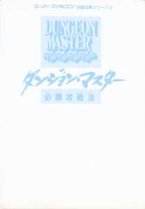 Dungeon Master Strategy Of Victory (Japan) - Cover Front