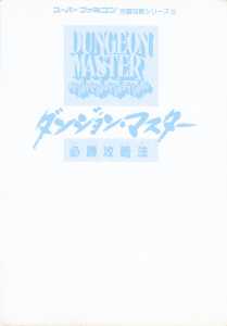Dungeon Master Strategy Of Victory (Japan) - Cover Front Dungeon Master Strategy Of Victory (Japan) - Cover Front