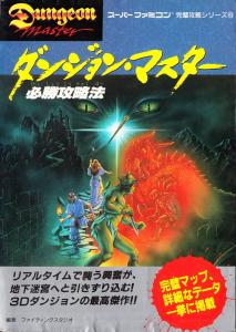 ダンジョン・マスター必勝攻略法 (Dungeon Master Strategy Of Victory) (Super Famicom)