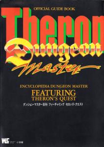 ダンジョン・マスター百科フィーチャリングセロンズクエスト (Encyclopedia Dungeon Master featuring Theron's Quest)