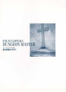 Encyclopedia Dungeon Master New Guidance (Japan) - Cover Back Encyclopedia Dungeon Master New Guidance (Japan) - Cover Back