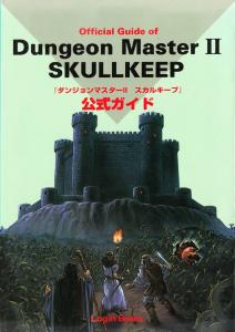 ダンジョン・マスターｌｌ スカルキープ公式ガイド (Official Guide Of Dungeon Master II Skullkeep)