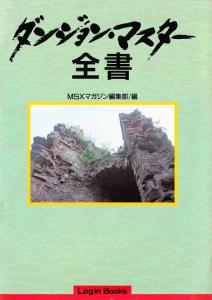 ダンジョン・マスター全書 (The Complete Works Of Dungeon Master)
