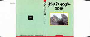 The Complete Works Of Dungeon Master (Japan) - Dust Jacket Front
