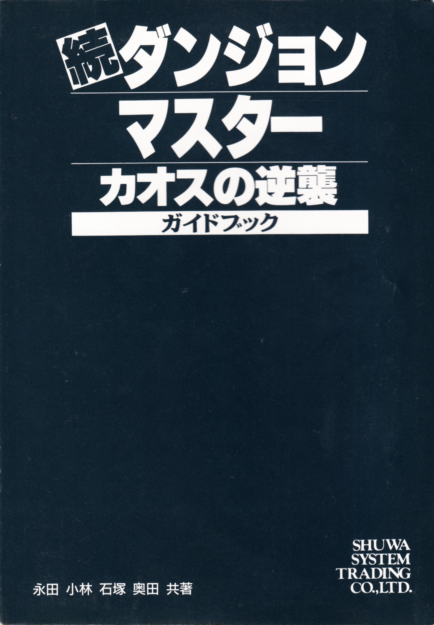 Hint Book - 続ダンジョン・マスターカオスの逆襲ガイドブック