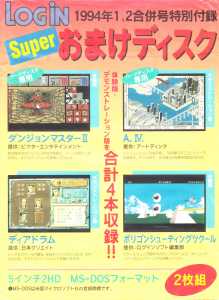 Special Supplement - Dungeon Master II Demo (PC-9801) Envelope Front - Login (Japan), Vol 13 No 1 02 January 1994 Special Supplement - Dungeon Master II Demo (PC-9801) Envelope Front - Login (Japan), Vol 13 No 1 02 January 1994